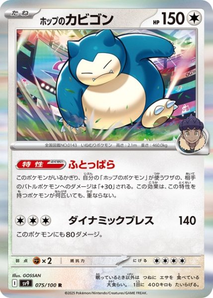 画像1: ホップのカビゴン【R】 [SV9] (1)