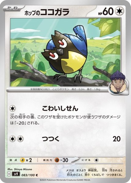画像1: ホップのココガラ【C】 [SV9] (1)