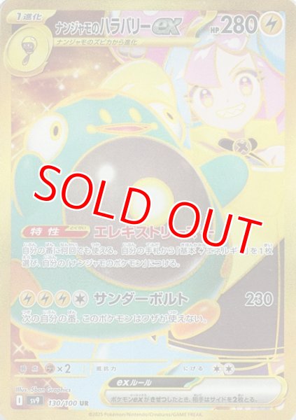 画像1: ナンジャモのハラバリーｅｘ【UR】 [SV9] (1)