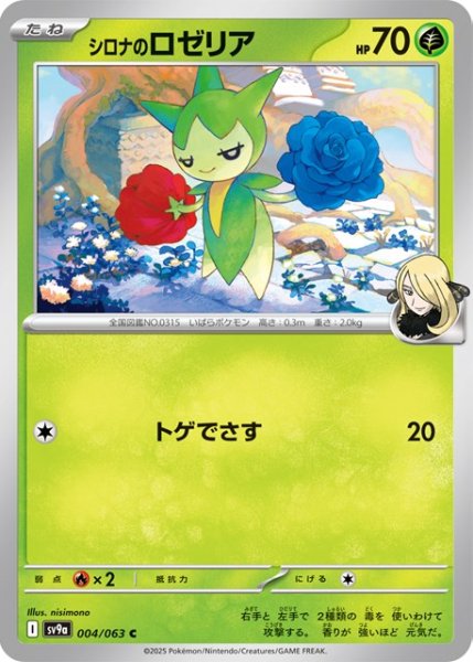 画像1: シロナのロゼリア【C】 [SV9a] (1)