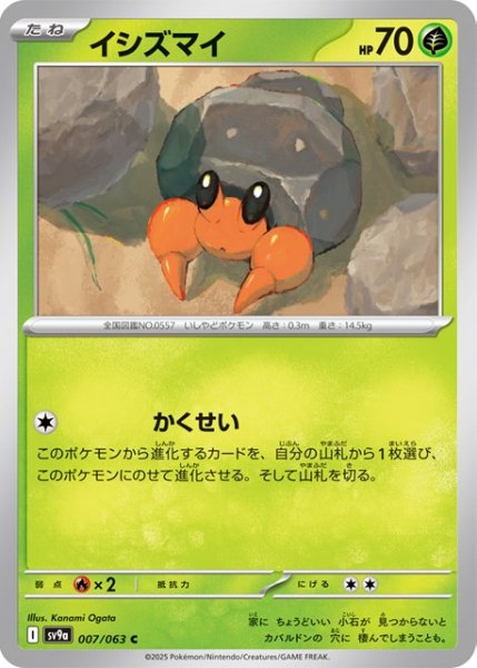 画像1: イシズマイ【C】 [SV9a] (1)