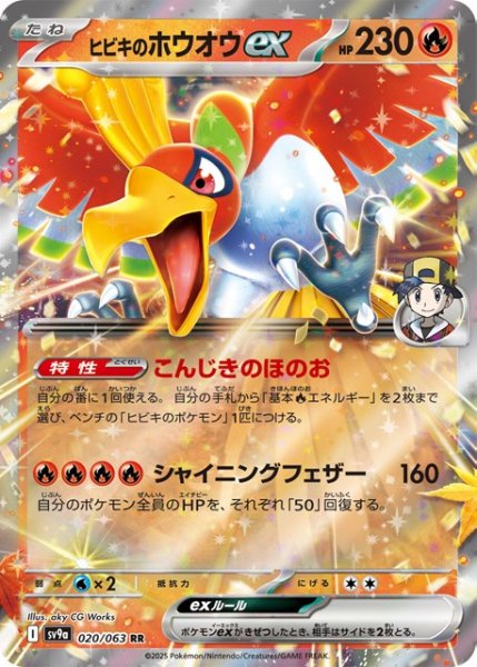 画像1: ヒビキのホウオウｅｘ【RR】 [SV9a] (1)