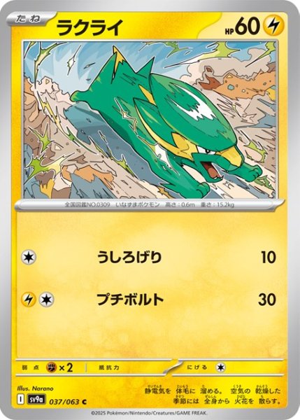 画像1: ラクライ【C】 [SV9a] (1)