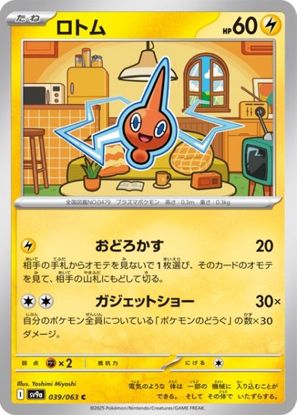 画像1: ロトム【C】 [SV9a] (1)