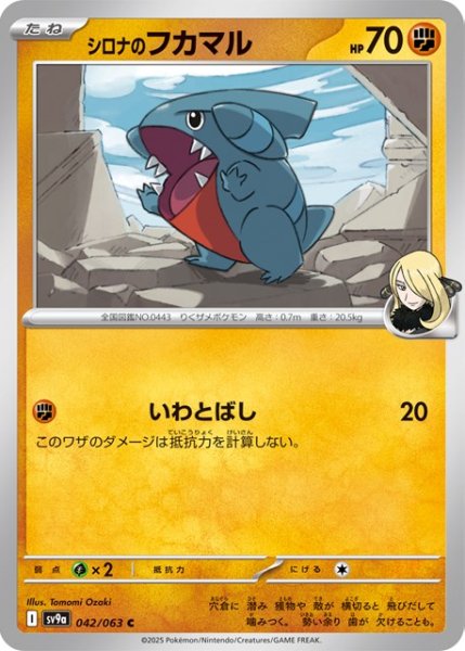 画像1: シロナのフカマル【C】 [SV9a] (1)