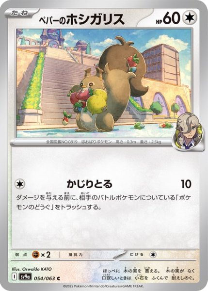画像1: ペパーのホシガリス【C】 [SV9a] (1)