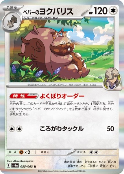 画像1: ペパーのヨクバリス【R】 [SV9a] (1)