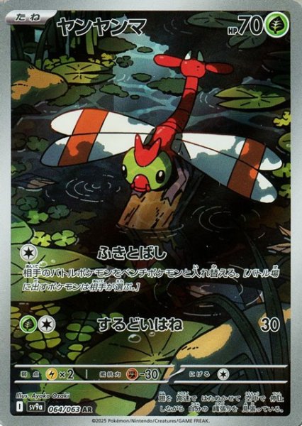 画像1: ヤンヤンマ【AR】 [SV9a] (1)