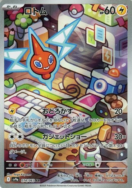 画像1: ロトム【AR】 [SV9a] (1)