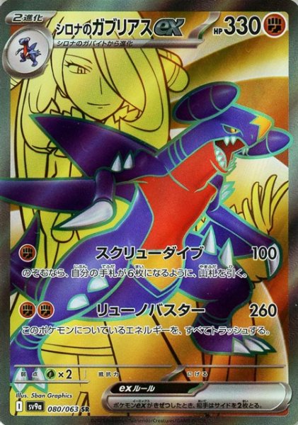 画像1: シロナのガブリアスｅｘ【SR】 [SV9a] (1)