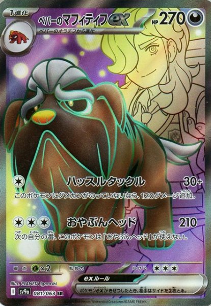 画像1: ペパーのマフィティフｅｘ【SR】 [SV9a] (1)