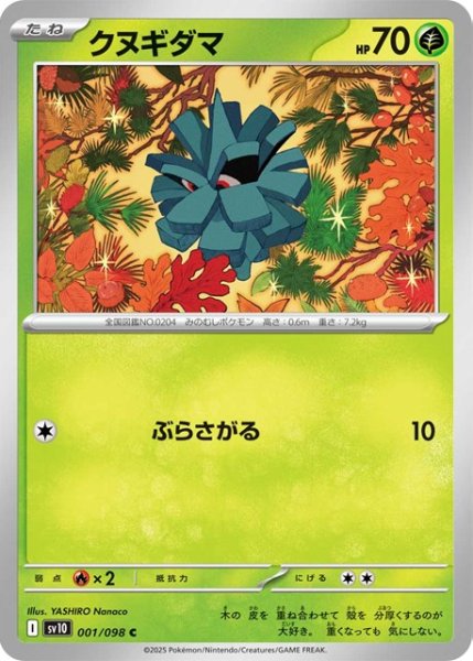 画像1: クヌギダマ【C】 [SV10] (1)