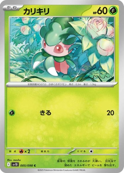 画像1: カリキリ【C】 [SV10] (1)