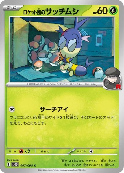 画像1: ロケット団のサッチムシ【C】 [SV10] (1)