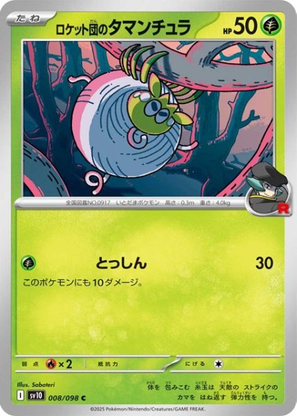 画像1: ロケット団のタマンチュラ【C】 [SV10] (1)