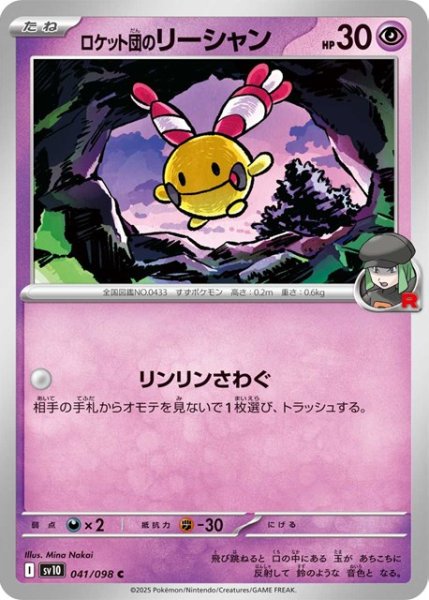 画像1: ロケット団のリーシャン【C】 [SV10] (1)