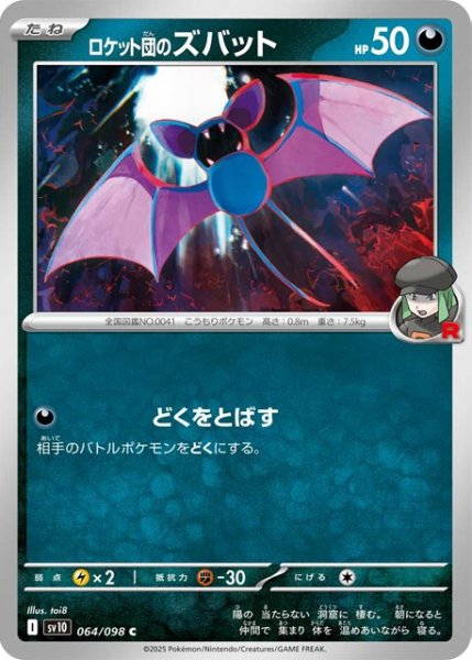 画像1: ロケット団のズバット【C】 [SV10] (1)