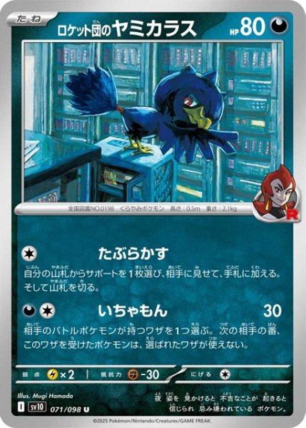画像1: ロケット団のヤミカラス【U】 [SV10] (1)