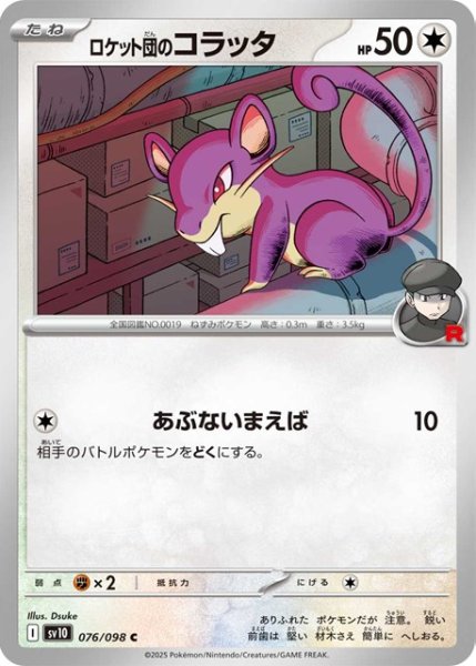 画像1: ロケット団のコラッタ【C】 [SV10] (1)