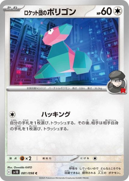 画像1: ロケット団のポリゴン【C】 [SV10] (1)