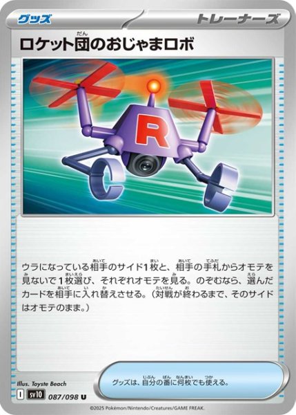 画像1: ロケット団のおじゃまロボ【U】 [SV10] (1)