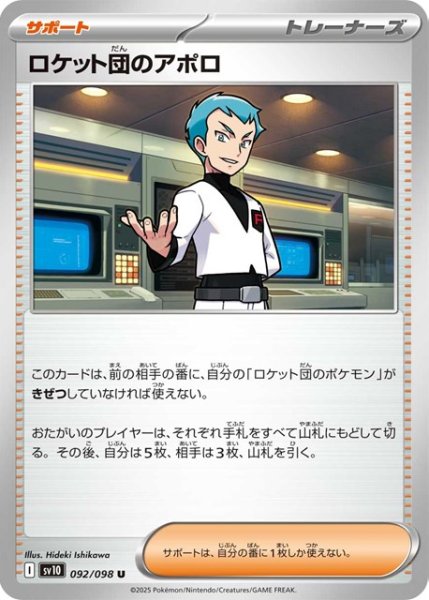 画像1: ロケット団のアポロ【U】 [SV10] (1)