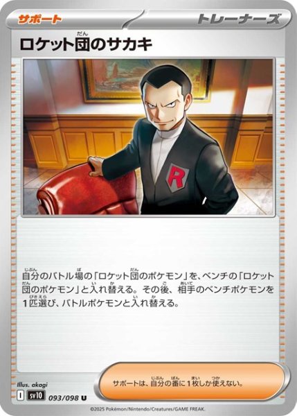 画像1: ロケット団のサカキ【U】 [SV10] (1)