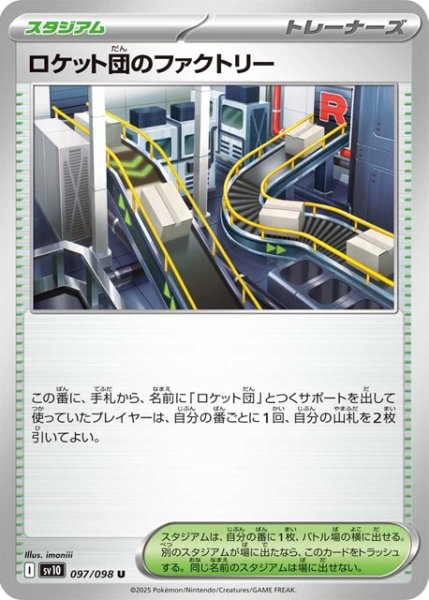 画像1: ロケット団のファクトリー【U】 [SV10] (1)