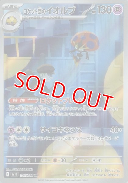 画像1: ロケット団のイオルブ【AR】 [SV10] (1)