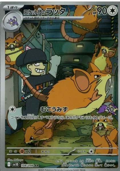 画像1: ロケット団のラッタ【AR】 [SV10] (1)