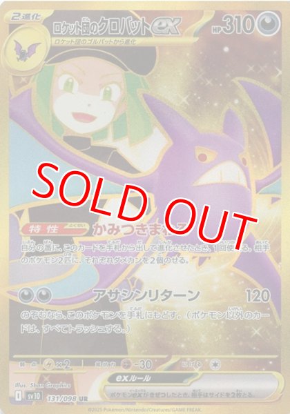 画像1: ロケット団のクロバットｅｘ【UR】 [SV10] (1)