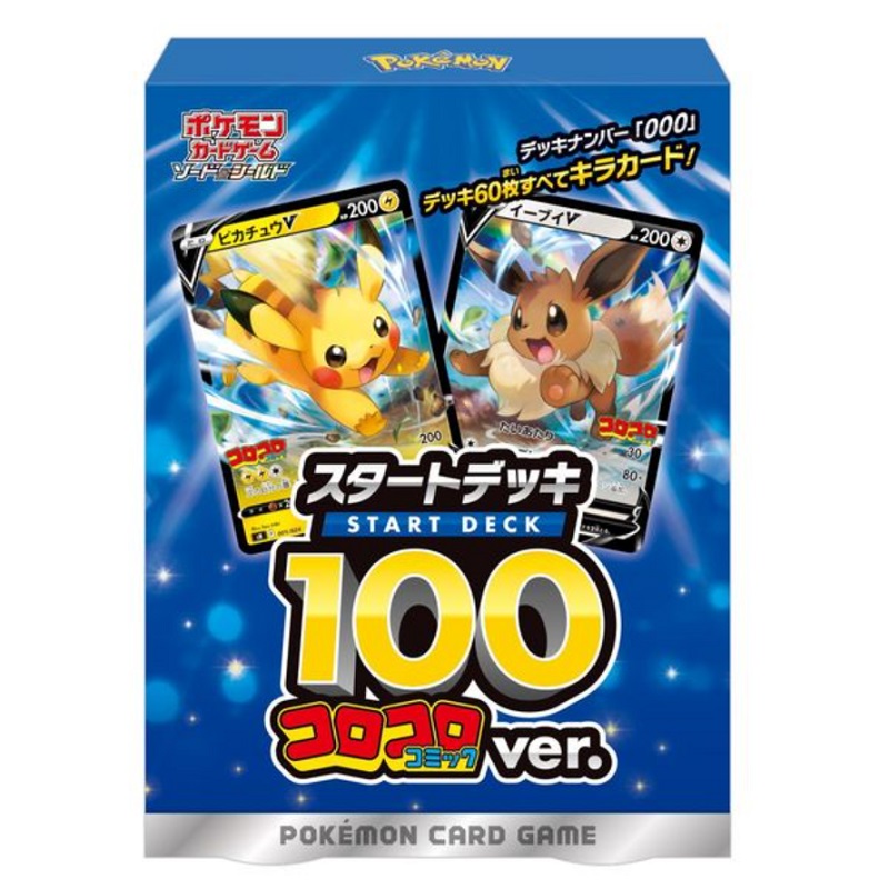 ポケモンカードゲーム　スタートデッキ100 コロコロコミック　未開封