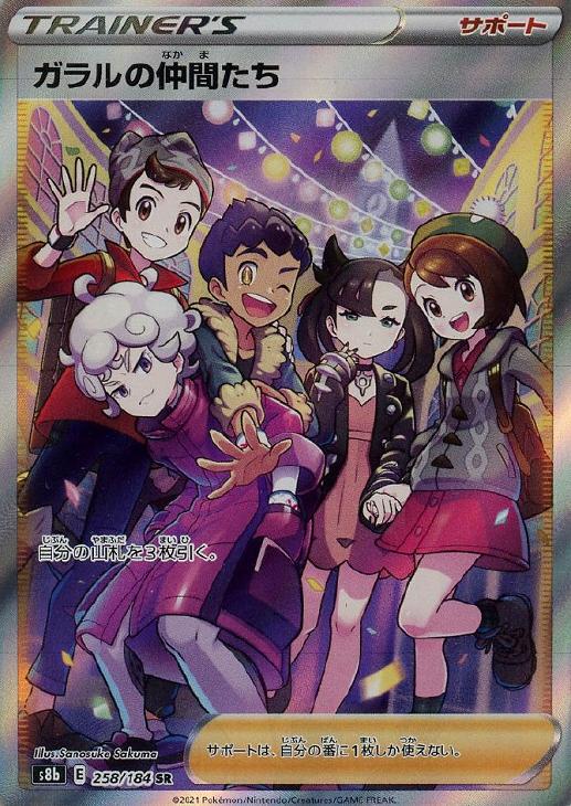 PSA9】ガラルの仲間たち【SR】[S8b] - カードパレット